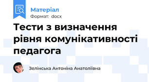 Тести з визначення рівня комунікативності педагога