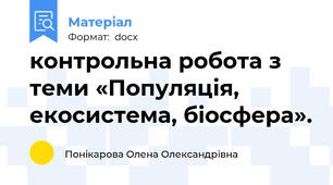 контрольна робота з теми «Популяція, екосистема, біосфера».
