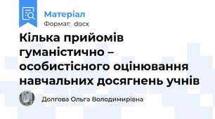Кілька прийомів гуманістично – особистісного оцінювання навчальних досягнень учнів