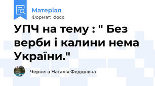 УПЧ на тему : " Без верби і калини нема України."
