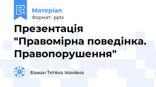 Презентація "Правомірна поведінка. Правопорушення"