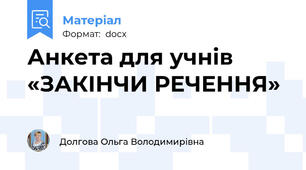 Анкета для учнів  «ЗАКІНЧИ РЕЧЕННЯ»
