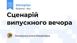 Сценарій випускного вечора