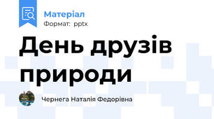 День друзів природи