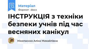 ІНСТРУКЦІЯ з техніки безпеки учнів під час весняних канікул