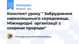 Конспект уроку " Забруднення  навколишнього середовища. Міжнародні  організації з охорони природи"