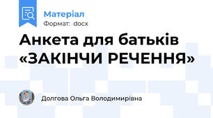 Анкета для батьків «ЗАКІНЧИ РЕЧЕННЯ»