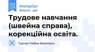 Трудове навчання (швейна справа), корекційна освіта.