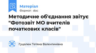 Методичне об'єднання звітує "Фотозвіт МО вчителів початкових класів"
