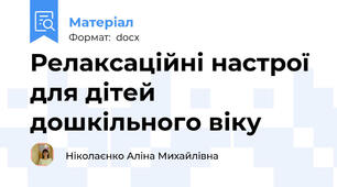 Релаксаційні настрої для дітей дошкільного віку