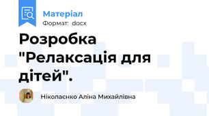 Розробка "Релаксація для дітей".