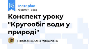 Конспект уроку "Кругообіг води у природі"