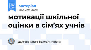 мотивації шкільної оцінки в сім’ях учнів