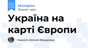 Україна на карті Європи