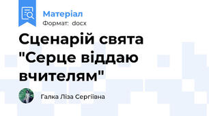 Сценарій свята "Серце віддаю вчителям"