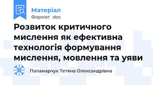 Розвиток критичного мислення як ефективна технологія формування мислення, мовлення та уяви