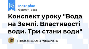 Конспект уроку "Вода на Землі. Властивості води. Три стани води"