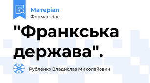 "Франкська держава".