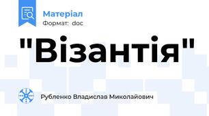 "Візантія"