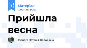 Прийшла весна