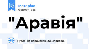 "Аравія"