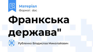 Франкська держава"