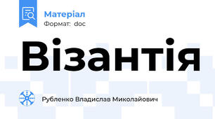 Візантія