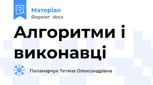 Алгоритми і виконавці