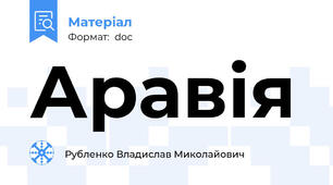 Аравія