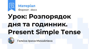 Урок: Розпорядок дня та годинник. Present Simple Tense
