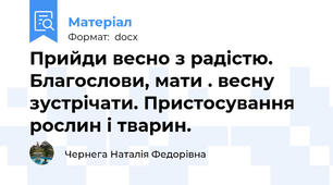 Прийди весно з радістю. Благослови, мати . весну зустрічати. Пристосування рослин і тварин.