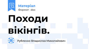 Походи вікінгів.