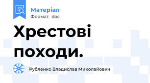 Хрестові походи.