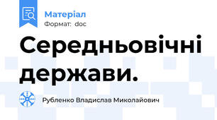 Середньовічні держави.