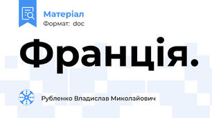 Франція.