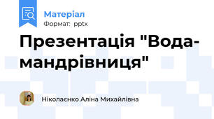 Презентація "Вода- мандрівниця"