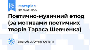 Поетично-музичний етюд (за мотивами поетичних творів Тараса Шевченка)