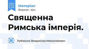 Священна Римська імперія.