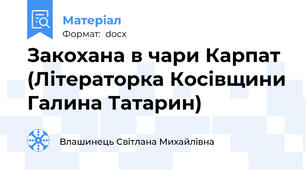 Закохана в чари Карпат (Літераторка Косівщини Галина Татарин)