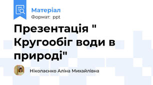 Презентація " Кругообіг води в природі"