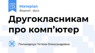Другокласникам про комп’ютер