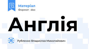 Англія