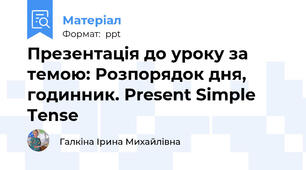Презентація до уроку за темою: Розпорядок дня, годинник. Present Simple Tense