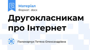 Другокласникам про Інтернет