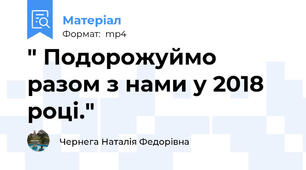 " Подорожуймо разом з нами у 2018 році."
