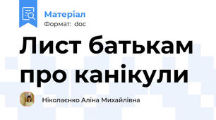 Лист батькам про канікули
