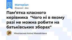 Пам’ятка класного керівника  "Чого ні в якому разі не можна робити на батьківських зборах"