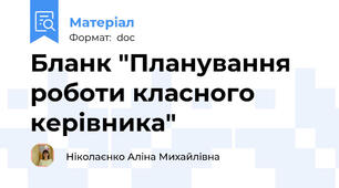Бланк "Планування роботи класного керівника"