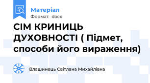 СІМ КРИНИЦЬ ДУХОВНОСТІ ( Підмет, способи його вираження)