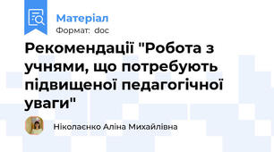 Рекомендації "Робота з учнями, що потребують підвищеної педагогічної уваги"